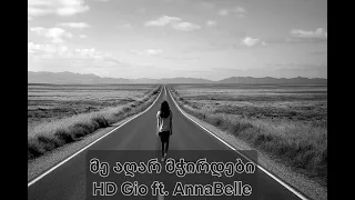 HD Gio მე აღარ მჭირდები Me Agar Mchirdebi Ft AnnaBelle 