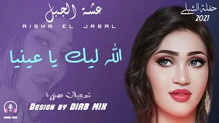 عشة الجبل وليد تم تم الله ليك يا عينيا اغاني سودانية 2021 