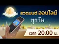 Download Lagu 🔆20.00 น. สวดธรรมจักร พร้อมกันทั่วโลก 1 ล้านคน​(วันอาทิตย์24/8/68)