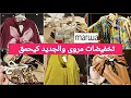 Download Lagu جديد عروض وتخفيضات ☀️مروى🌟الجديد فالكيمونو/قوامج وصنيدلات،كنيدرات/ كسيوات الروعة😍# marwa-2025