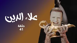مسلسل علاء الدين حلقة 41 علاء الدين ينقذ رضوان 