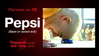 реклама OPT Pepsi 2002 