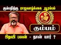 Download Lagu கும்பம் - ராஜவாழ்க்கை ஆரம்பம் - who am i ?  kumba raasi palan || #kumbam #raasipalan #jothidam #rasi