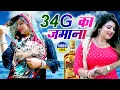Lagu 34G KA JAMANA(Official Video)Sonal Khatri |Dharmendra Dev |New Haryanvi Songs 2022 #Haryanvi_Dj_Song