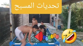 9 تحديات المسبح 