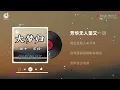 官初 - 大梦归 || Đại Mộng Quy - Quan Sơ (Cover) 周深 - 大梦归 (《兰香如故》电视剧主题曲) -  (Lyrics 抖音版2026)