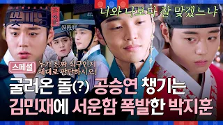 [스페셜] 🔥질투 폭발🔥 공승연 챙기는 김민재에게 서운한🥺 박지훈의 반항기(?) | 조선혼담공작소 꽃파당 | JTBC 260906 방송