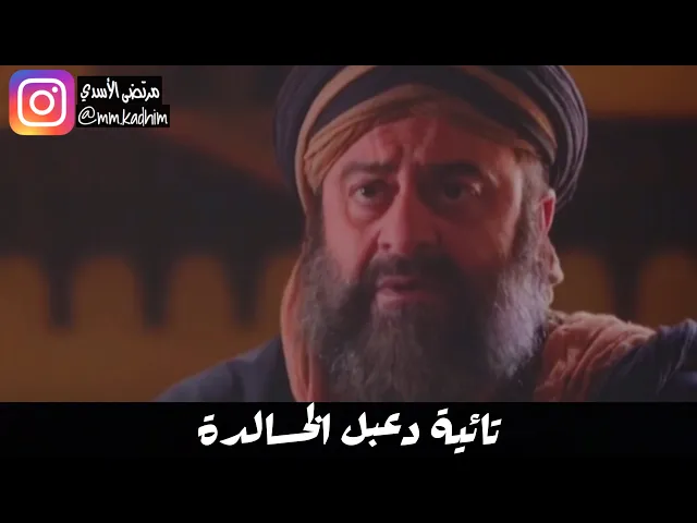 شاعر آل البيت دعبل الخزاعي (رحمة الله) | تائية دعبل الخالدة 📜🗣