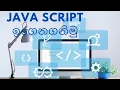 let s learn java script 6 sinhala web designing Html Scripting language JavaScript