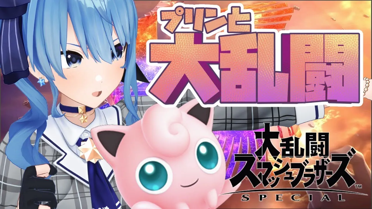 【スマブラSP】視聴者参加型‼相棒のプリンと大乱闘🎤【ホロライブ / 星街すいせい】