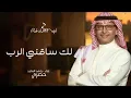 Abdul Majeed Abdullah - Lak Saqeni Al Rab _ عبدالمجيد عبدالله  - لك ساقني الرب _ 2024