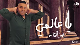 يا عالمي مجد القاسم Ya Alamy Magd Alkasem 