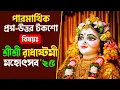 Download Lagu #পারমার্থিক_প্রশ্ন_উত্তর_টকশো #রাধাষ্টমী #iskcon #bhakti_vijaya_bhagavat_swami 