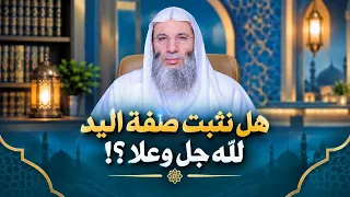 هل نثبت صفة اليد لله جل  وعلا   مقطع رائع ومهم لفضيلة الشيخ د  محمد حسان دندنها