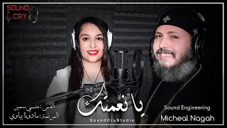 ترنيمة يانعمتك القس منسي سمير مادونا بباوي 