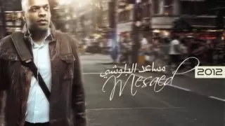 مساعد البلوشي ٢٠١٢ طالعين القمر  مساعد البلوشي ٢٠١٢ طالعين القمر