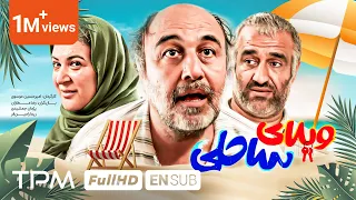 فیلم کمدی و خنده دار ویلای ساحلی با بازی رضا عطاران پژمان جمشیدی Villaye Saheli Comedy Film  فیلم کمدی و خنده دار ویلای ساحلی با بازی رضا عطاران پژمان جمشیدی Villaye Saheli Comedy Film