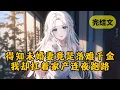 Download Lagu 未婚妻为了给白月光捐骨髓，要推迟我们的婚期，可她不知道我早已移居港城。当她看到婚礼上没有我的身影时，却发疯般满世界找我，不信我会不要她 #小说 #柳如烟 #一口气看完