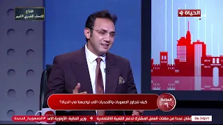 الساعة 6 د طاهر نصر عمرك ما هتصـدق نفسك وتوصل للي عايزه غير لما تعمل الحاجات دي 