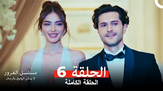 مسلسل الغرور الحلقة 6 Arabic Dubbed  مسلسل الغرور الحلقة 6 Arabic Dubbed