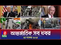 Lagu আন্তর্জাতিক সব খবর | Banglavision World News | 24 November 2025 | International News Bulletin