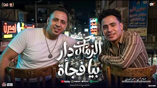 الزمان دار بيا فجأة   هي دي قصة حياتي   احمد العدوي   حسام حسن كابيتانو   منوعات شعبي      دندنها