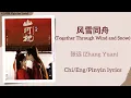 Lagu 风雪同舟 (Together Through Wind and Snow) - 张远 (Zhang Yuan)《山河枕 Fight for Love》Chi/Eng/Pinyin lyrics