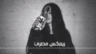 ريمكس مصري مطلوب   سمسم سمسم شده بشده وفجاه قفلت عيني التنين   نسخه بطيئه دندنها