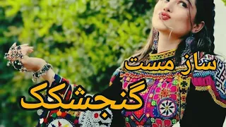 ساز مست گنجشکک مجلسی جدید Mast Gonjishkak Mahfili 