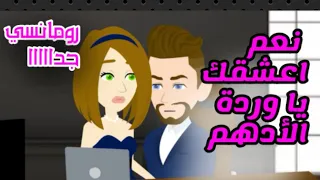 اجمل قصة رومانسية على حكايات البرنسيسة 