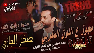 جت لعندي في نص الليل صدمتني صدمة مجوز ع اللون المغربي صخر الجازي 2024 درازي ثقل 