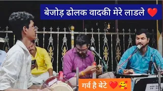🥰❤️🚩बेजोड़ ढोलक वादकी बेटे🚩❤️🥰  💎👑गर्व है लाडले👑💎