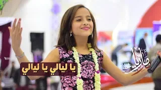 يا ليالي يا ليالي ـ جديد ماريا قحطان 2019م