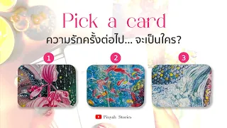 Pick a card 🫶🏽 🧚🏾‍♀️ความรักครั้งต่อไป... จะเป็นใคร🕵🏾‍♀️