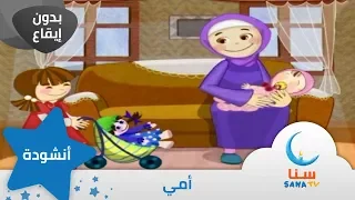 أمي بدون إيقاع أناشيد الروضة قناة سنا SANA TV 