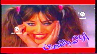 إعلان البوم انت النص الحلو   شرين وجدي حميد الشاعري    ١٩٩١م شاهد  التلفزيون المنوع   دندنها
