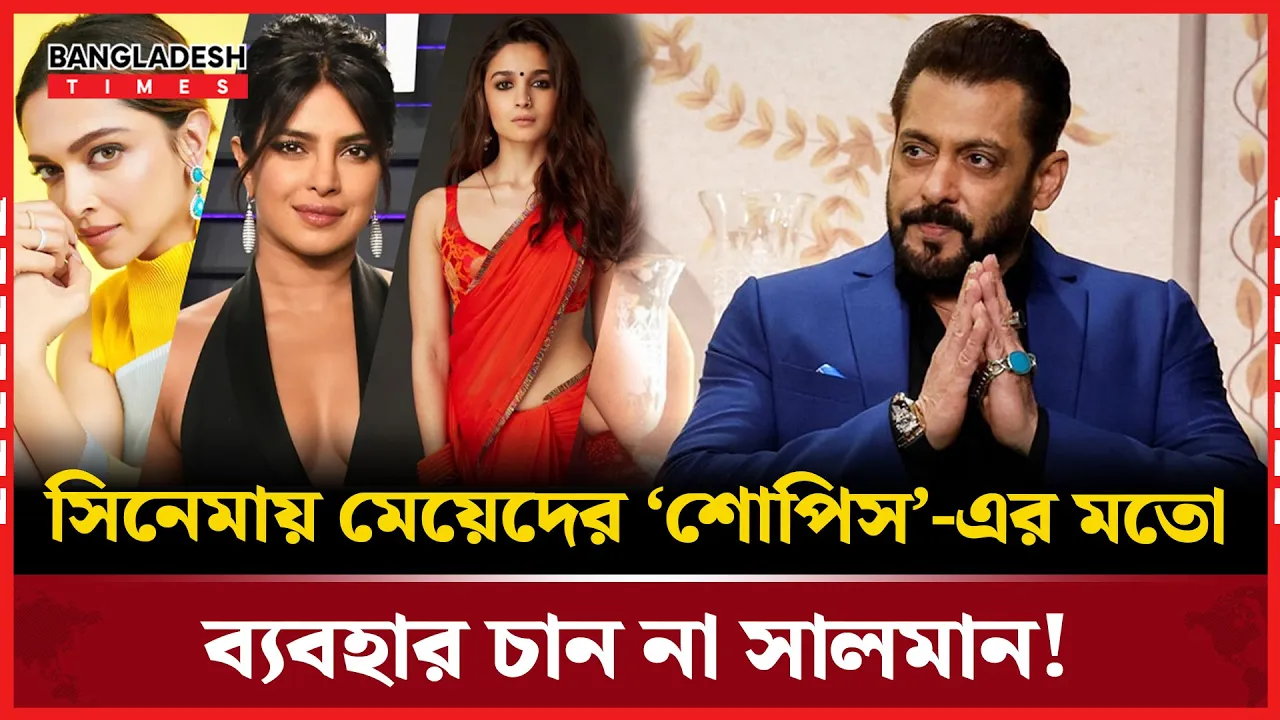 সিনেমায় নারীদের সম্মান বজায় রাখতে চান সালমান! | সালমান খান
