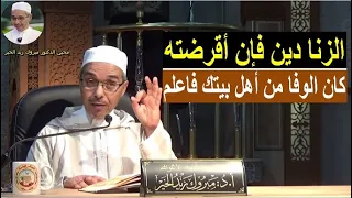 الزنا دين فإن أقرضته كان الوفا من أهل بيتك فاعلم الدكتور مبروك زيد الخير 