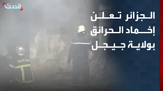 الجزائر تعلن إخماد الحرائق في ولاية جيجل