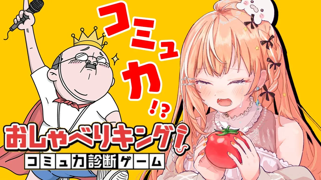 おしゃべりキング┊︎サンタさんトマトとコミュ力をください【 にじさんじ / 五十嵐梨花 】