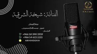 شيخة الشرقية قم حبني لاتعذرا 2024 فرقة الفرسان 