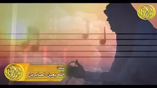 شيله ياالله يارب تعين الصابرين دندنها
