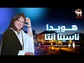 هويدا - ناسينا أنتا