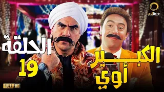 مسلسل الكبير أوي رمضان ٢٠٢٣ الحلقة التاسعة عشر EL Kebeer Awy Ep 19 