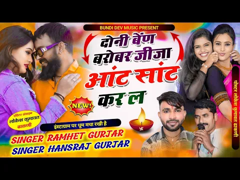 Download MP3 इंस्टाग्राम पर धूम मचा रखी है, दोनी बेंण बरोबर जीजा आंट सांट कर ल, Singer Ramhet Gurjar Hansraj