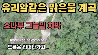 [횡성계곡]유리알같은 맑은 물이 흐르는 숨겨진 계곡 #자작캠핑카 #캠핑카여행 #워크스루밴캠핑카 #노지차박 #노지캠핑 #강원도계곡 #횡성계곡 #계곡캠핑 썸네일