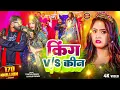 #Video- किंग V/S क्वीन | #Tuntun Yadav & #Goldi Yadav। King V/S Queen। #Bhojpuri Song 2025