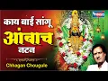 Download Lagu काय बाई सांगू आंबाचा नटन | देवीचा गोधळ - छगन चौगुले | Kay Bai Sangu Ambhacha Natan