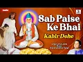 Sab Paise Ke Bhai | Lyrical Video | Kabir Ke Dohe | Kabir Bhajan | Kabir Vani @BhaktiIndia