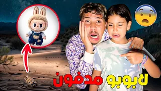 لقينا لابوبو مدفون وسط الغابة عشنا أكفس ليلة رعب 